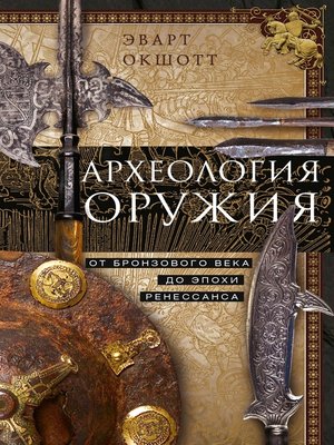 cover image of Археология оружия. От бронзового века до эпохи Ренессанса